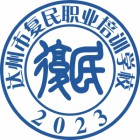 達州市復民職業(yè)培訓學(xué)校有限公司